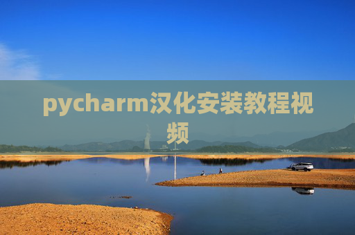 pycharm汉化安装教程视频