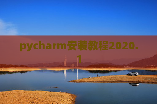 pycharm安装教程2020.1 pycharm安装教程2020.1